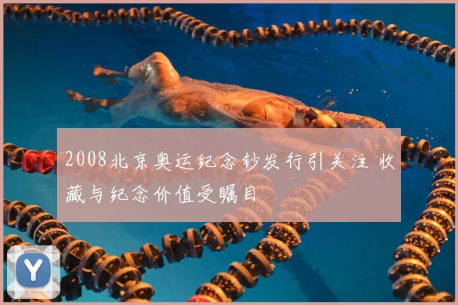 2008北京奥运纪念钞发行引关注 收藏与纪念价值受瞩目