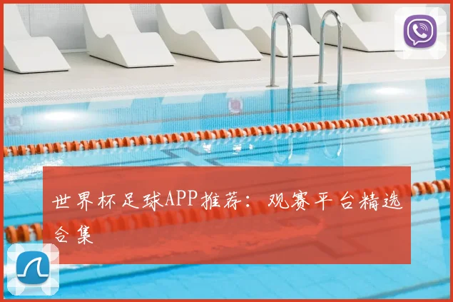 世界杯足球APP推荐:观赛平台精选合集