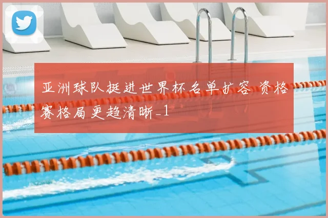 亚洲球队挺进世界杯名单扩容 资格赛格局更趋清晰_1