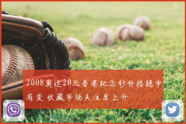 2008奥运20元香港纪念钞价格稳中有变 收藏市场关注度上升