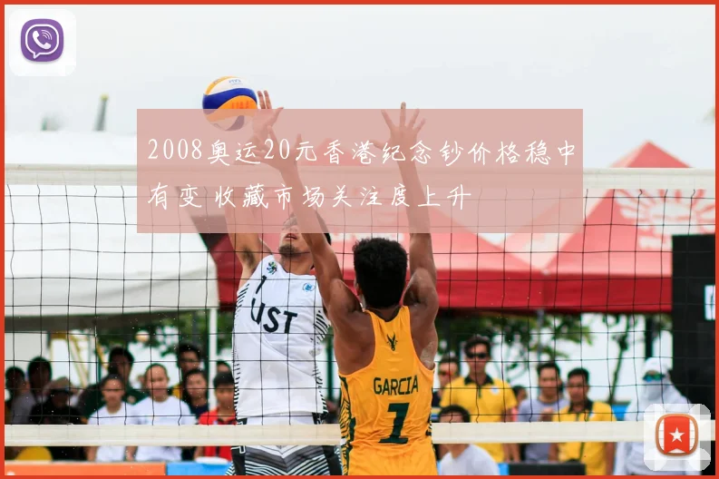 2008奥运20元香港纪念钞价格稳中有变 收藏市场关注度上升