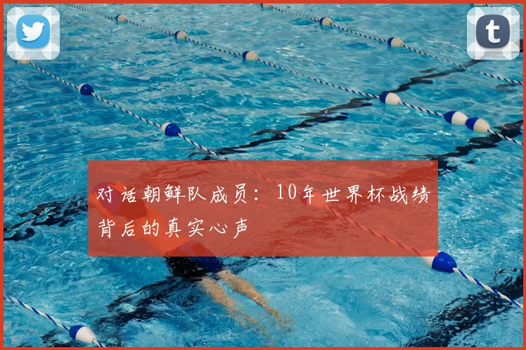 对话朝鲜队成员:10年世界杯战绩背后的真实心声