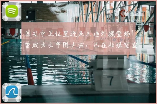 国安中卫位置迎来久违外援登场!曾效力法甲图卢兹,已在社媒官宣_罗斯·斯帕吉奇_1_亚冠