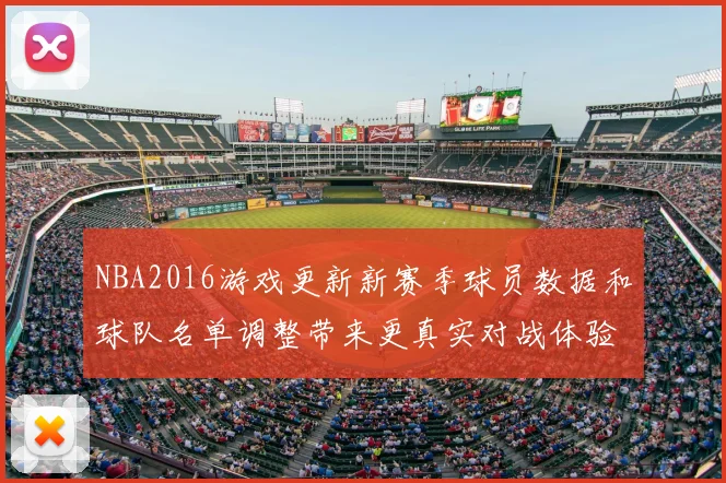NBA2016游戏更新新赛季球员数据和球队名单调整带来更真实对战体验