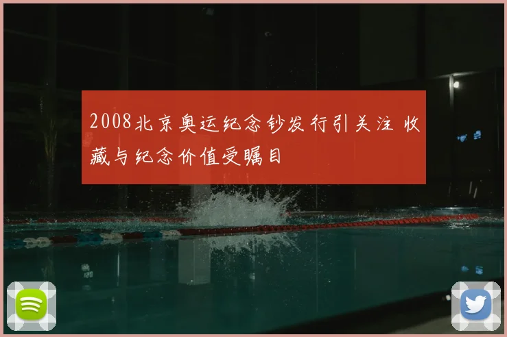 2008北京奥运纪念钞发行引关注 收藏与纪念价值受瞩目