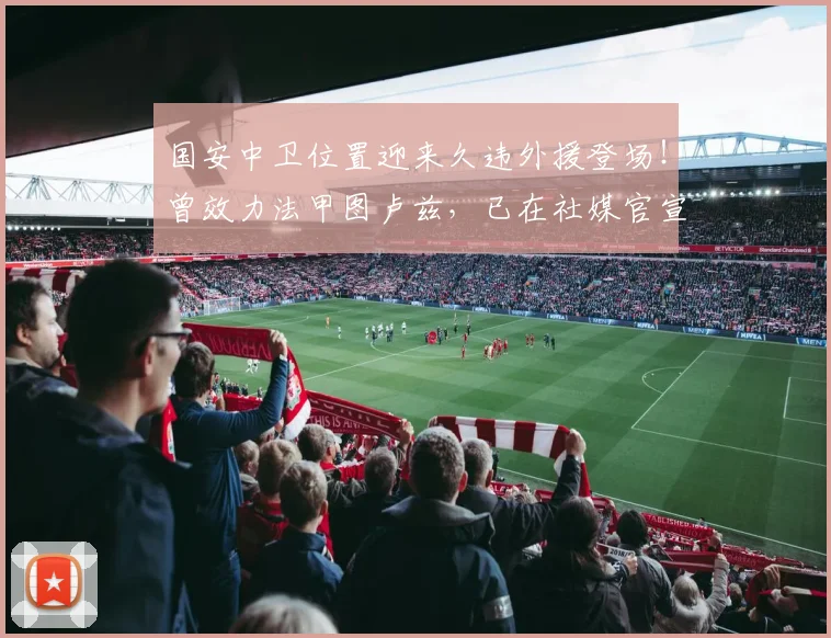 国安中卫位置迎来久违外援登场!曾效力法甲图卢兹,已在社媒官宣_罗斯·斯帕吉奇_1_亚冠