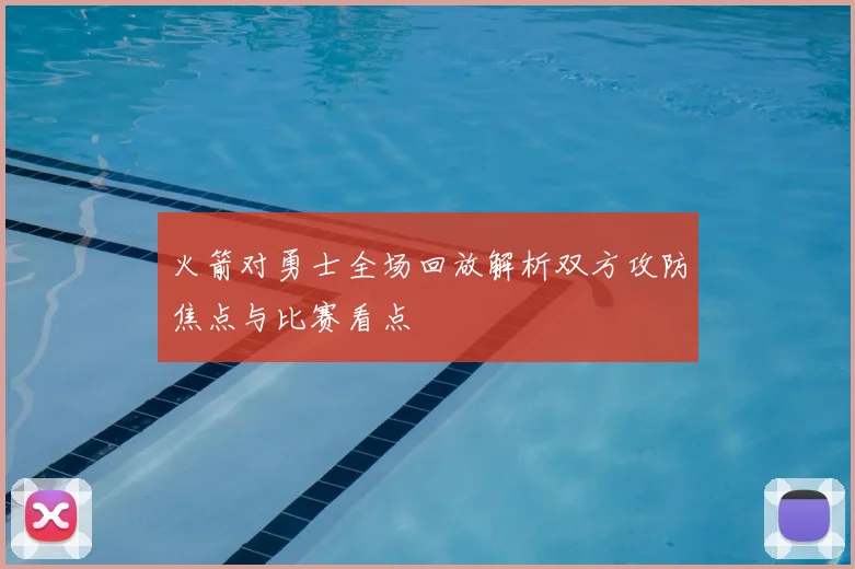 火箭对勇士全场回放解析双方攻防焦点与比赛看点