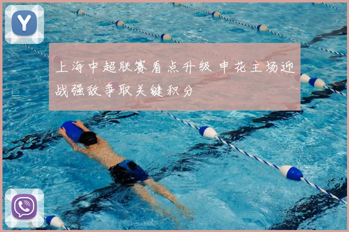 上海中超联赛看点升级 申花主场迎战强敌争取关键积分