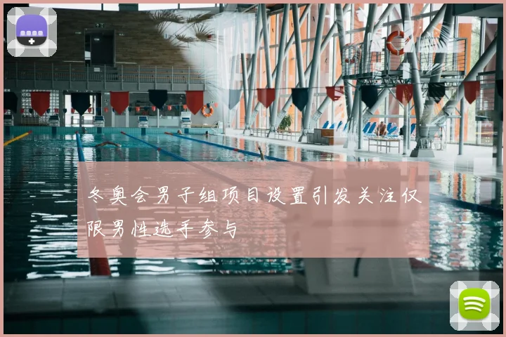 冬奥会男子组项目设置引发关注仅限男性选手参与