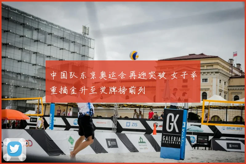 中国队东京奥运会再迎突破 女子举重摘金升至奖牌榜前列