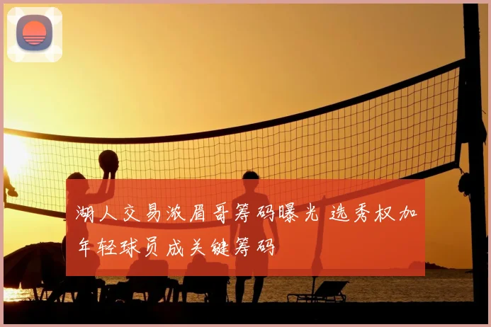 湖人交易浓眉哥筹码曝光 选秀权加年轻球员成关键筹码