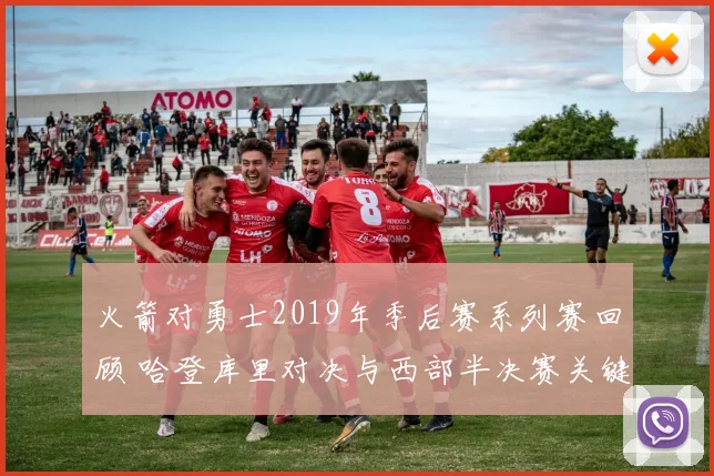 火箭对勇士2019年季后赛系列赛回顾 哈登库里对决与西部半决赛关键战
