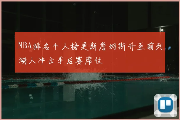 NBA排名个人榜更新詹姆斯升至前列湖人冲击季后赛席位