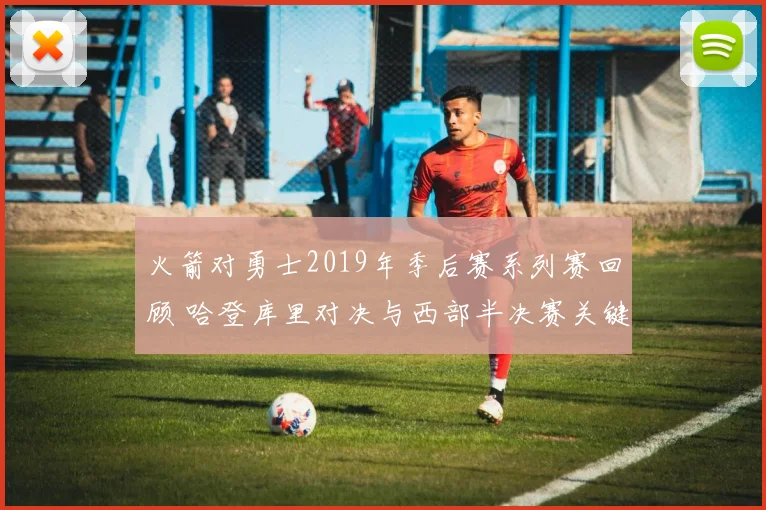 火箭对勇士2019年季后赛系列赛回顾 哈登库里对决与西部半决赛关键战