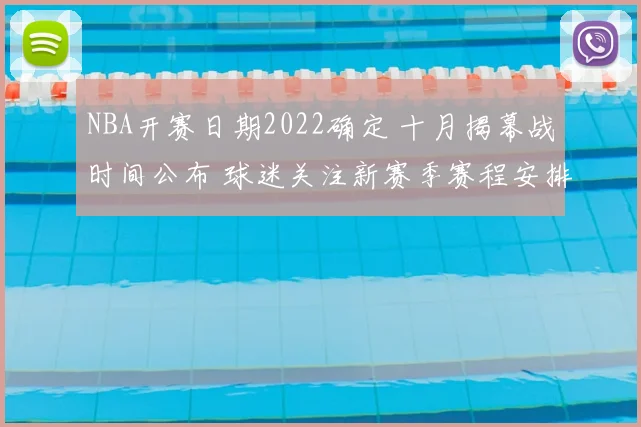 NBA开赛日期2022确定 十月揭幕战时间公布 球迷关注新赛季赛程安排
