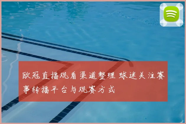欧冠直播观看渠道整理 球迷关注赛事转播平台与观赛方式