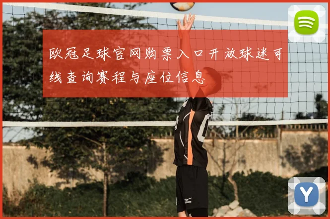 欧冠足球官网购票入口开放球迷可线查询赛程与座位信息