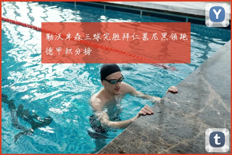 勒沃库森三球完胜拜仁慕尼黑领跑德甲积分榜