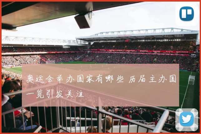 奥运会举办国家有哪些 历届主办国一览引发关注