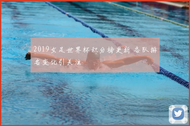 2019女足世界杯积分榜更新 各队排名变化引关注