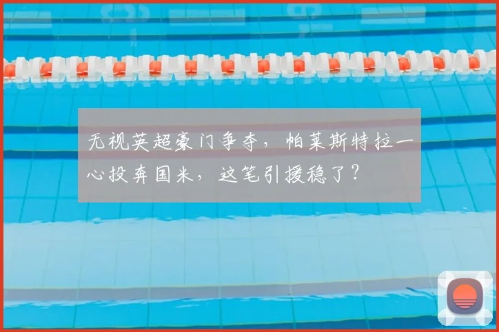 无视英超豪门争夺，帕莱斯特拉一心投奔国米，这笔引援稳了？