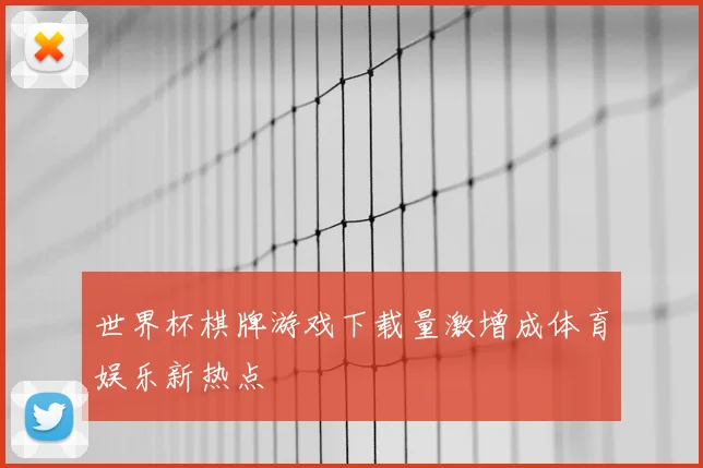 世界杯棋牌游戏下载量激增成体育娱乐新热点