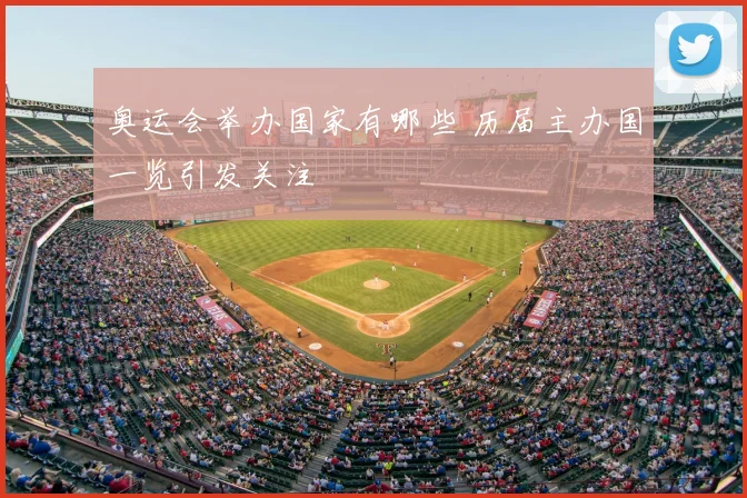 奥运会举办国家有哪些 历届主办国一览引发关注