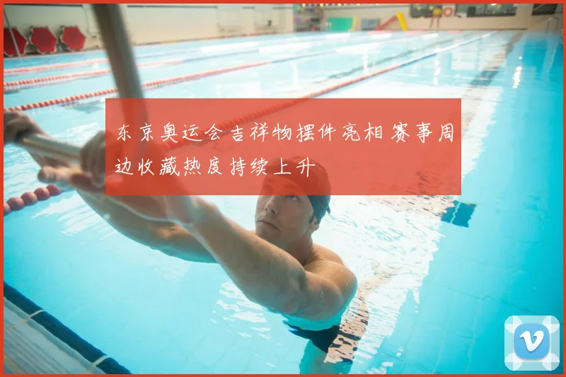 东京奥运会吉祥物摆件亮相 赛事周边收藏热度持续上升