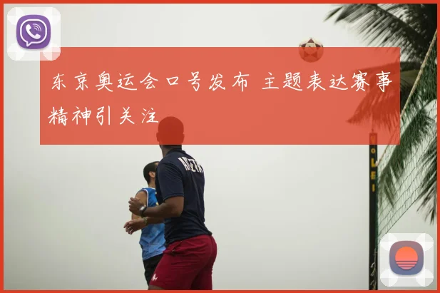 东京奥运会口号发布 主题表达赛事精神引关注