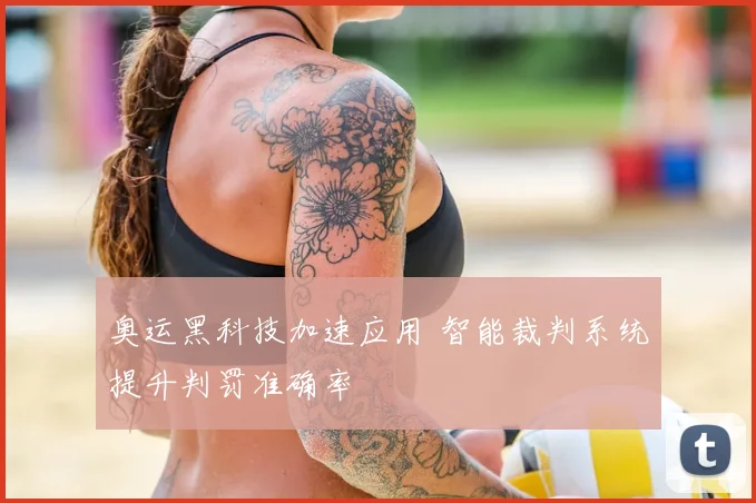 奥运黑科技加速应用 智能裁判系统提升判罚准确率