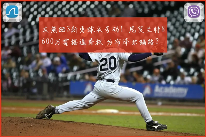 灰熊晒3新秀球衣号码!甩莫兰特8600万需搭选秀权 为布泽尔铺路?