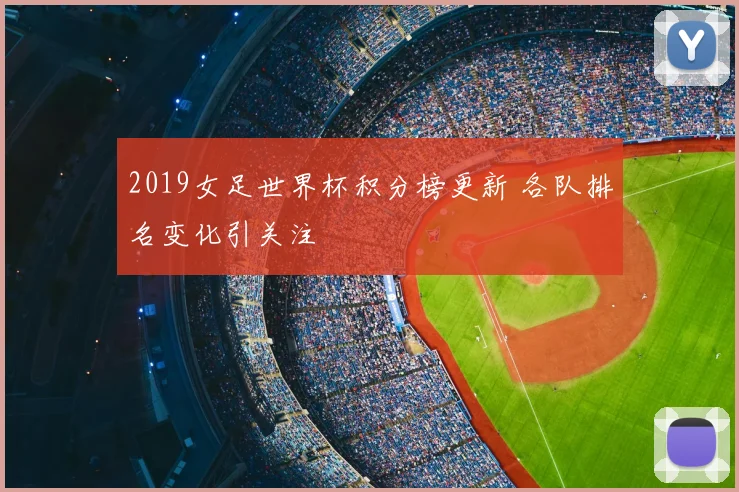 2019女足世界杯积分榜更新 各队排名变化引关注