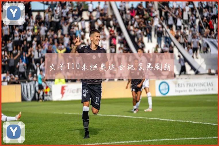 女子110米栏奥运会纪录再刷新