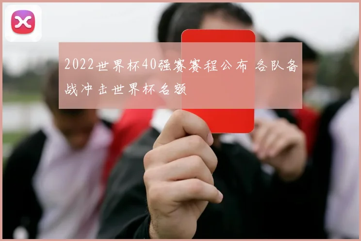 2022世界杯40强赛赛程公布 各队备战冲击世界杯名额