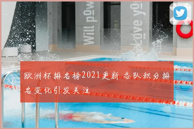 欧洲杯排名榜2021更新 各队积分排名变化引发关注