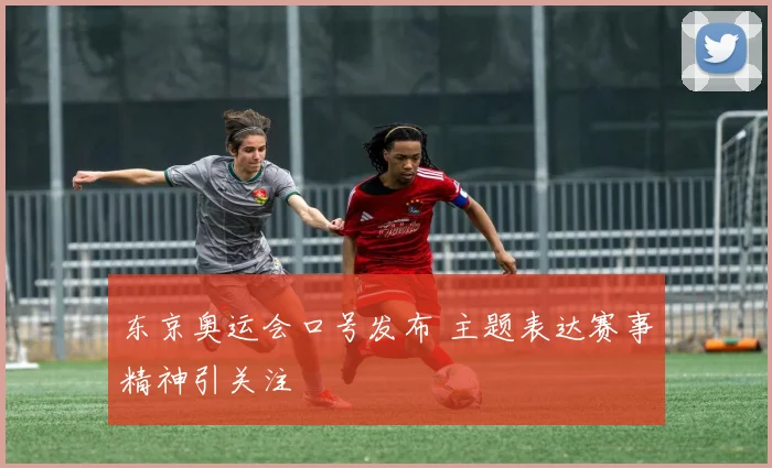 东京奥运会口号发布 主题表达赛事精神引关注