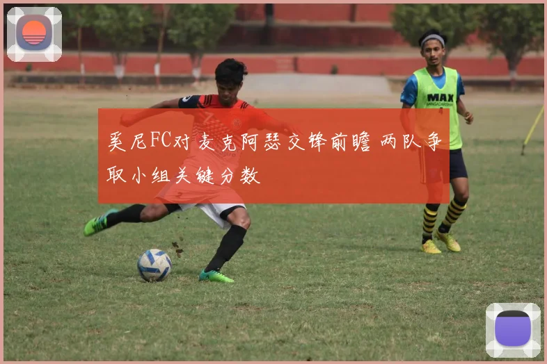 奚尼FC对麦克阿瑟交锋前瞻 两队争取小组关键分数